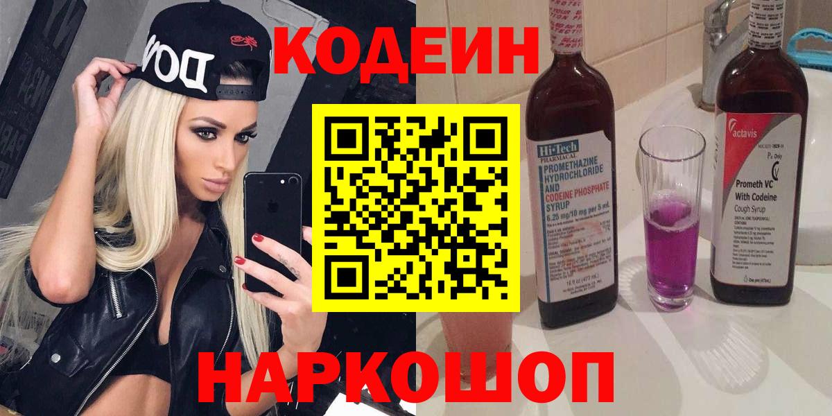 купить  цена  Кодеиновый сироп Lean Purple Drank  Качканар  Вход с VPN  Кодеин напиток Lean (лин) 